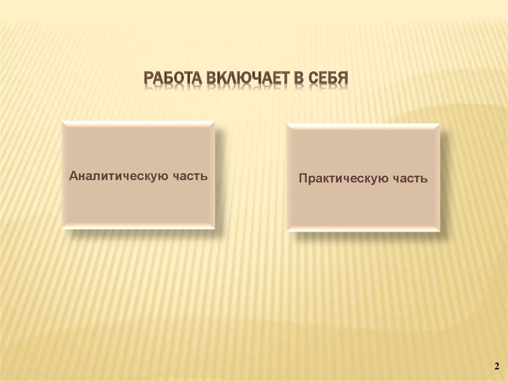 Работа включает в себя