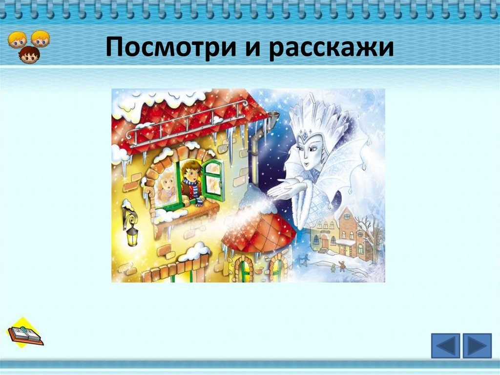 Увидел рассказал. Посмотри и расскажи.