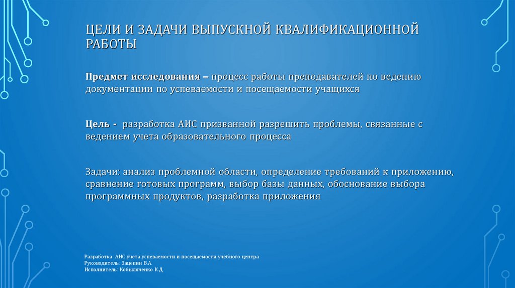 Цели и задачи выпускной квалификационной работы
