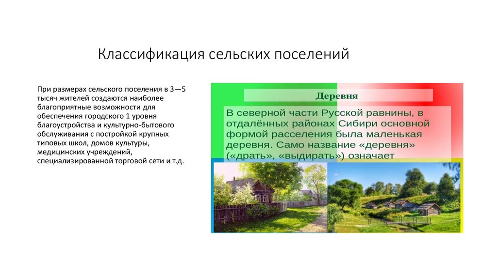 Категории населенных мест. Классификация сельских поселений. Классификация населенных мест. Классификация сельских населенных пунктов. Градация населенных пунктов.