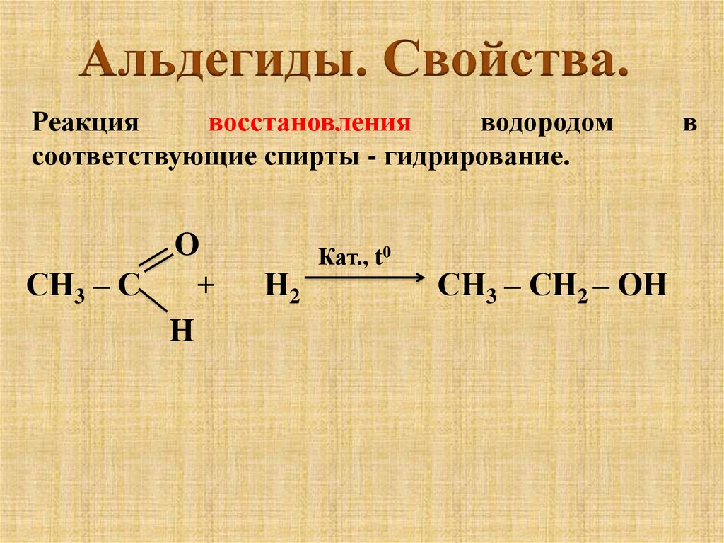 Уксусный альдегид реакция соединения. Уксусный альдегид плюс водород. Реакция восстановление альдегидов уравнение. Реакция восстановления альдегидов. Реакция восстановления уксусного альдегида.