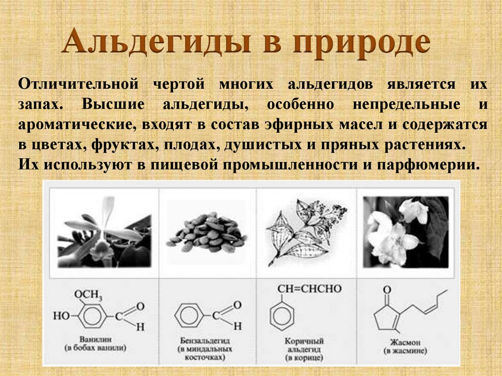 Презентация по химии 10. Высшие альдегиды. Ароматические альдегиды примеры. Альдегиды в парфюмерии. Альдегиды и кетоны в медицине.