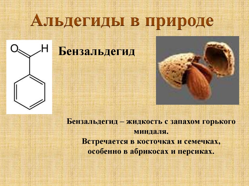 Какое вещество имеет запах миндаля. Бензальдегид. Бензальдегид формула. Альдегиды в природе. Презентация по теме альдегиды.