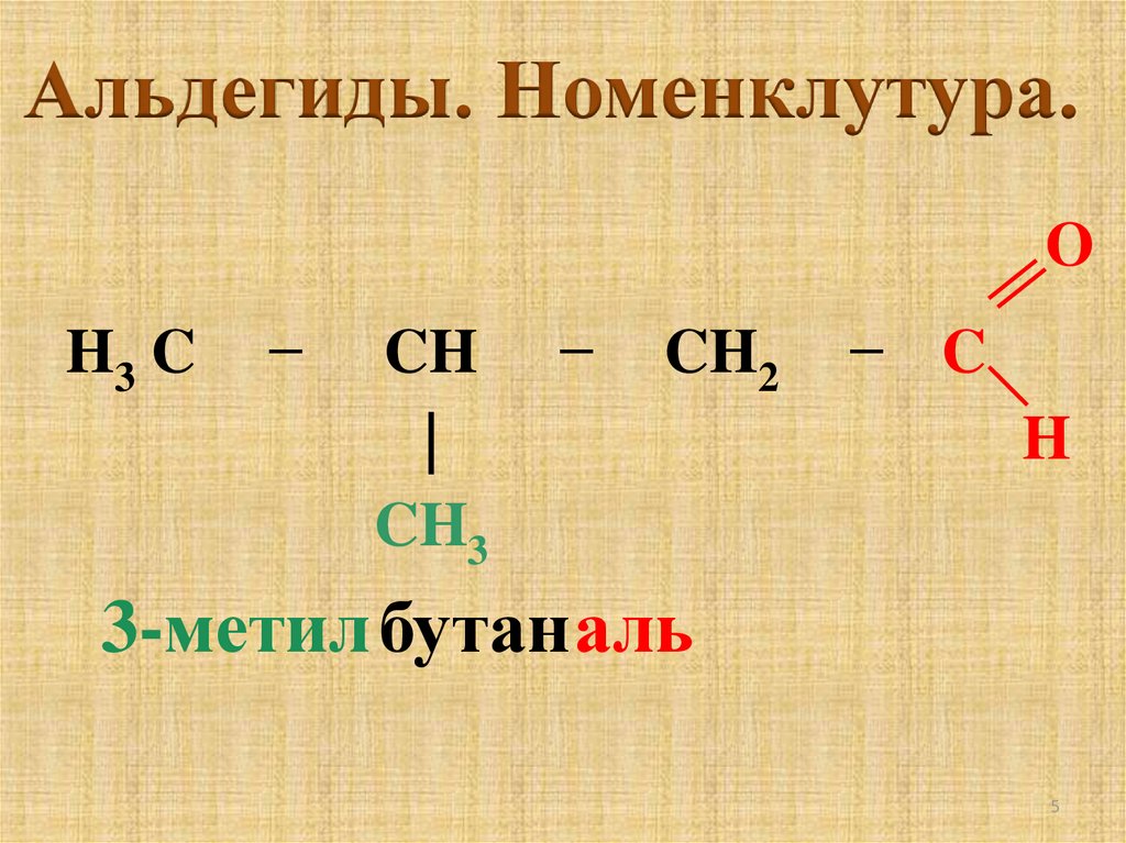 Из бутана получить кислоту. Окисление бутаналя. Альдегид бутана. Строение альдегидов. Получение бутаналя.