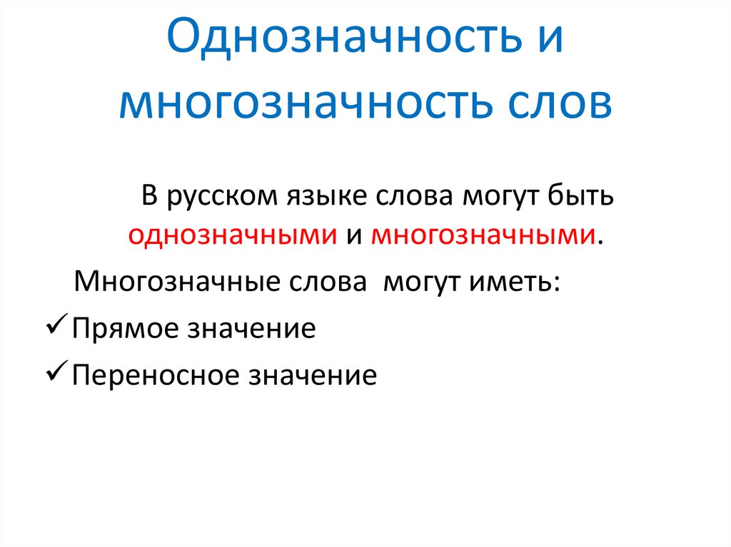 Однозначность слова. Однозначность и многозначность слов. Однозначность и многозначность в русском языке. Многозначность слов в русском языке. Многозначность слова полисемия.