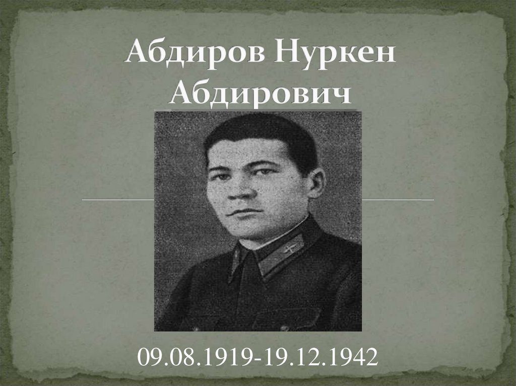 Нуркен абдирович абдиров. Чаржой Абдирович Абдиров. Нуркен Абдиров фото. Нуркен Абдиров биография.