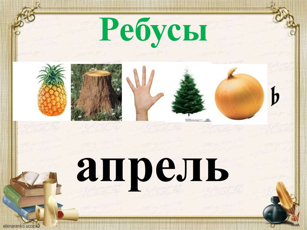 Ребусы