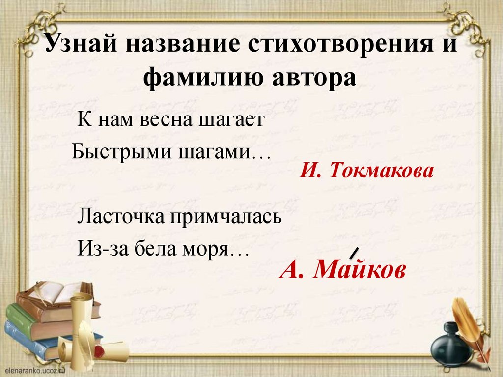Узнай название стихотворения и фамилию автора