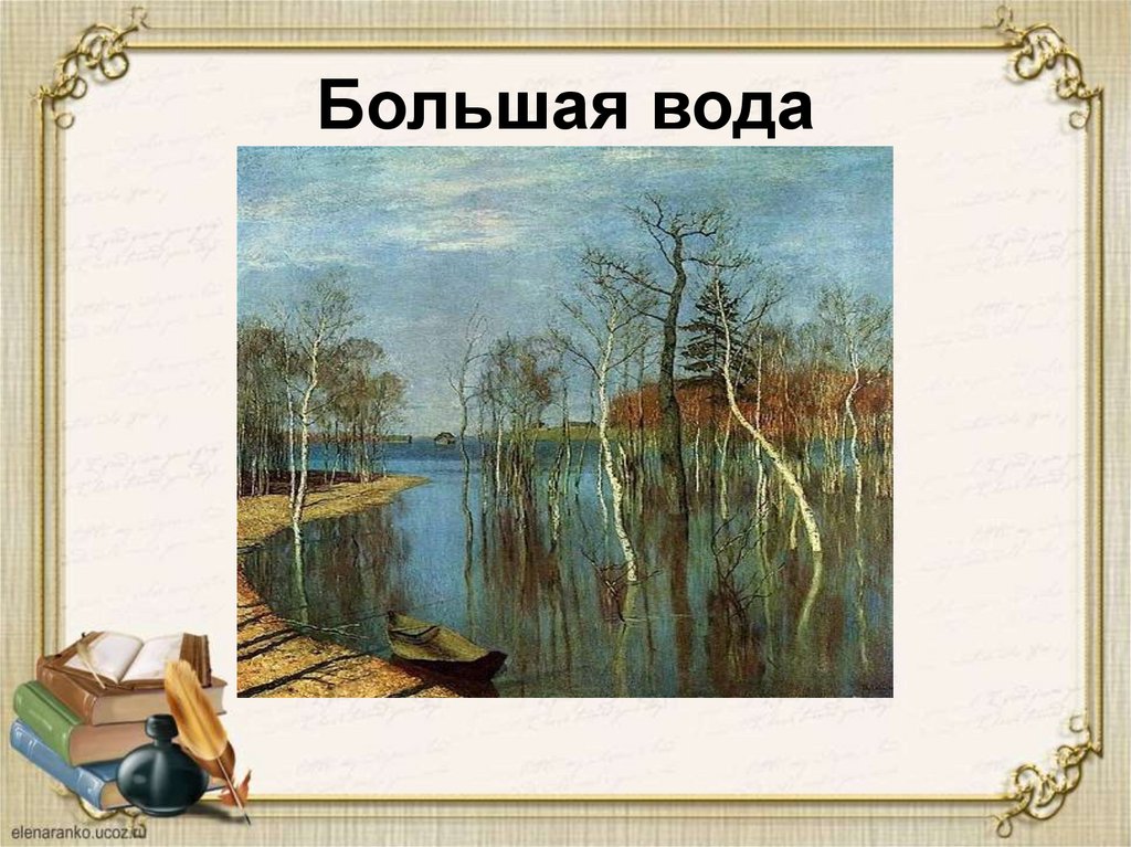 Большая вода