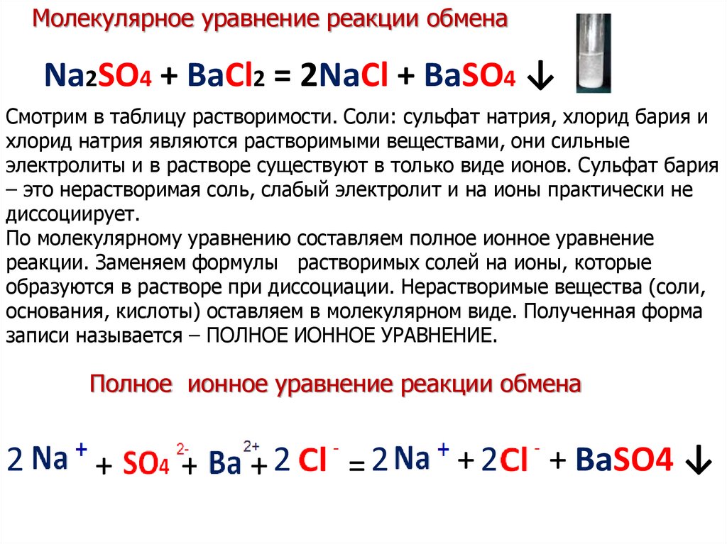 Серная кислота хлорид бария молекулярное уравнение. Ионное уравнение реакции na2so4+bacl2. Bacl2 реакция обмена ионное уравнение реакции. Реакция ионного обмена na2so4+bacl2. H2so4 bacl2 ионное уравнение реакции.