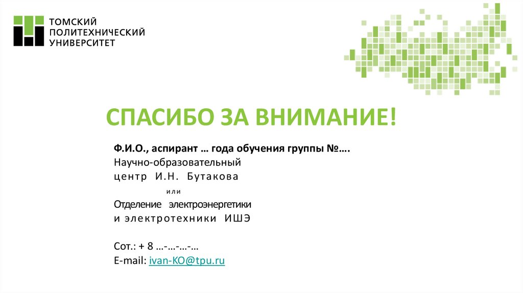 Шаблон кандидатской диссертации - презентация онлайн