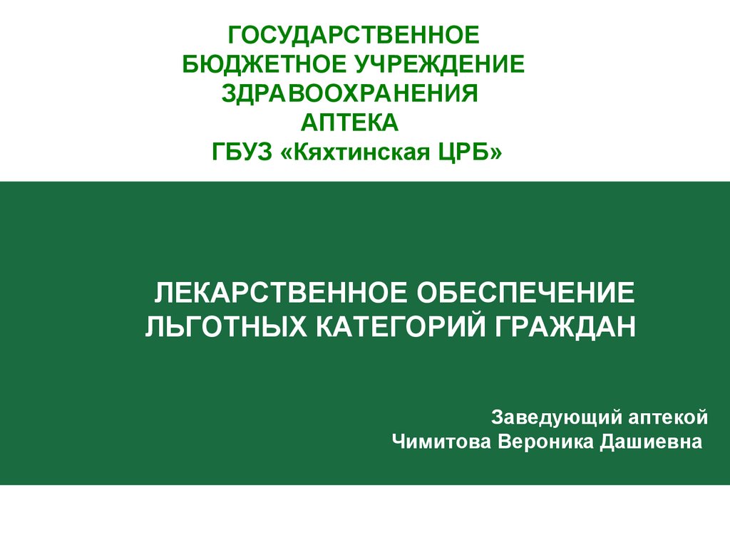 Лекарственное обеспечение льготных категорий граждан - презентация онлайн