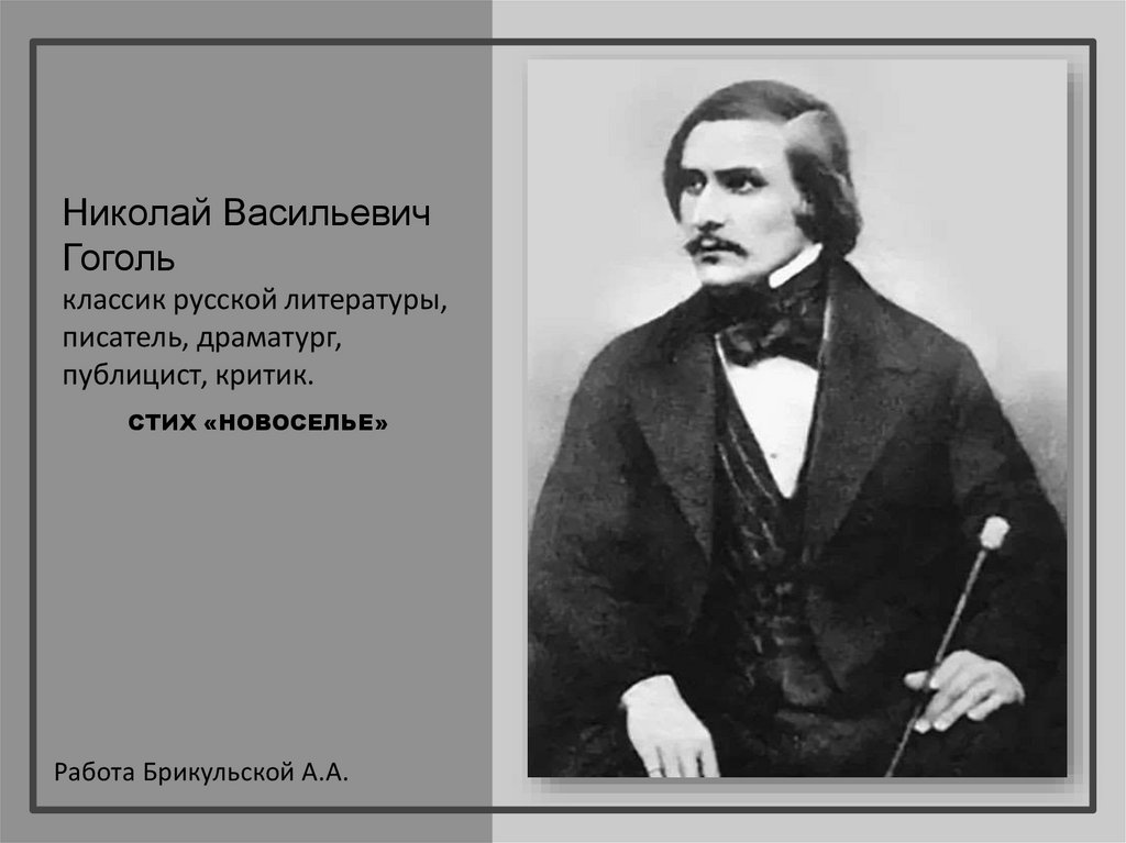 Николай васильевич гоголь презентация