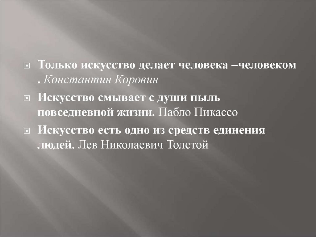 Почти ответить. Искусство смывает пыль повседневности с души. Меры воздействия на ребенка. Что делает искусство с человеком. Роль искусства в жизни современного человека.