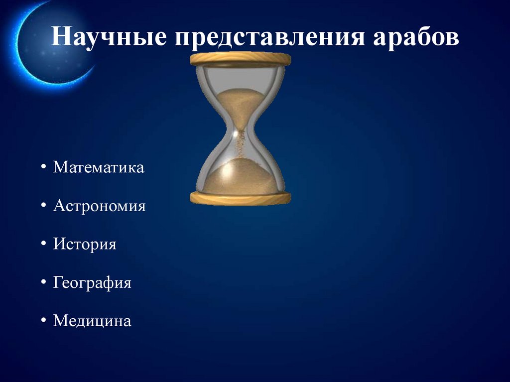 Научные представления арабов