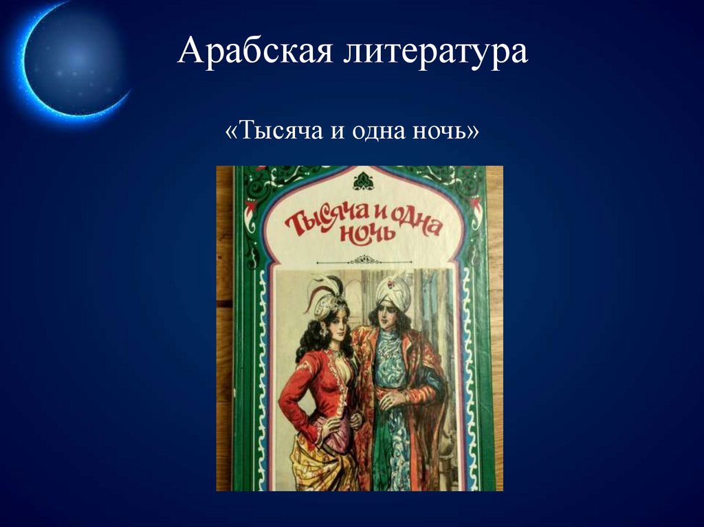 Арабская литература