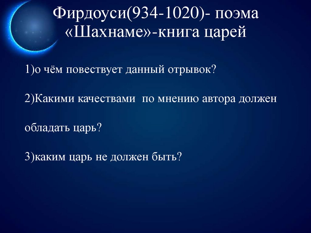 Фирдоуси(934-1020)- поэма «Шахнаме»-книга царей