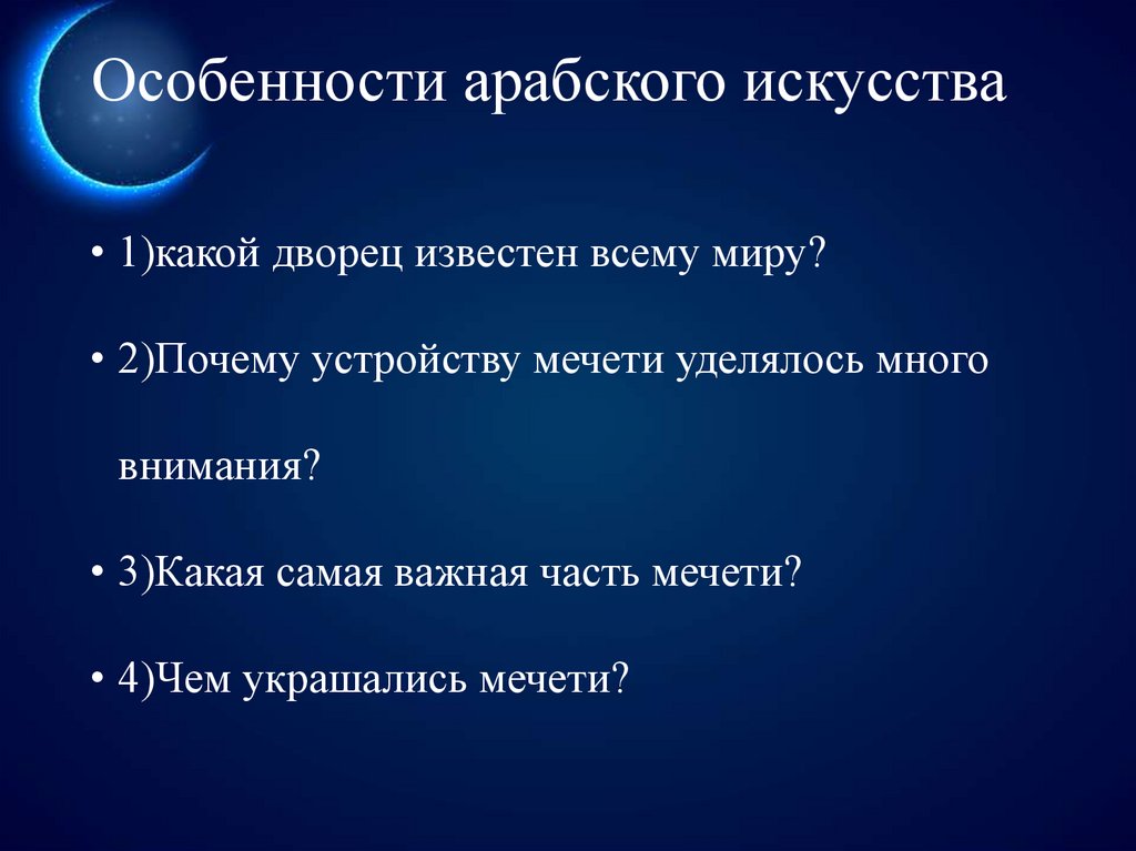 Особенности арабского искусства