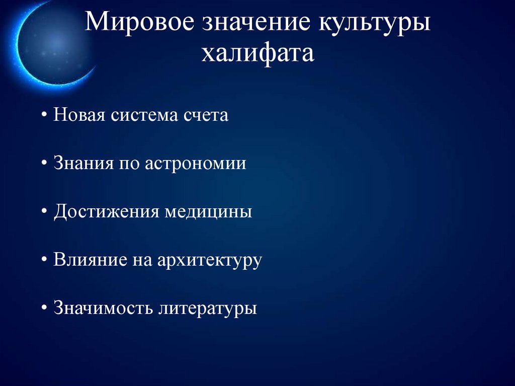 Мировое значение культуры халифата