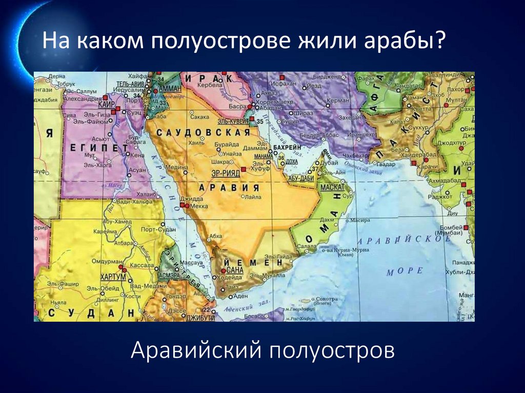 Какой полуостров является самым крупным по площади. Политическая карта Аравийского полуострова. Аравийский полуостров на карте Евразии. Плоскогорье Аравийского полуострова на карте.