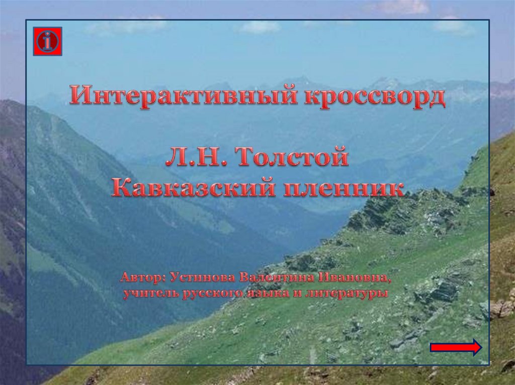 Кроссворд кавказский пленник. Кроссворд к Кавказскому пленнику л.н.толстой. Лев Николаевич толстой кавказский пленник кроссворд. Кавказский пленник Толстого кроссворд.