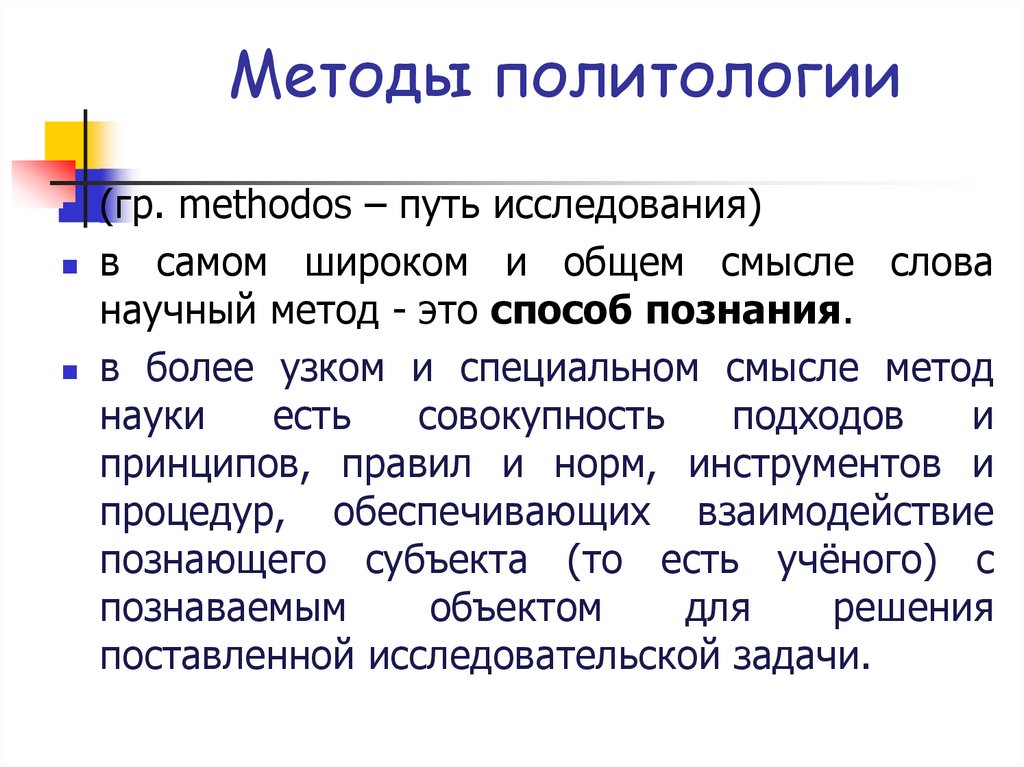 Научные методы политологии