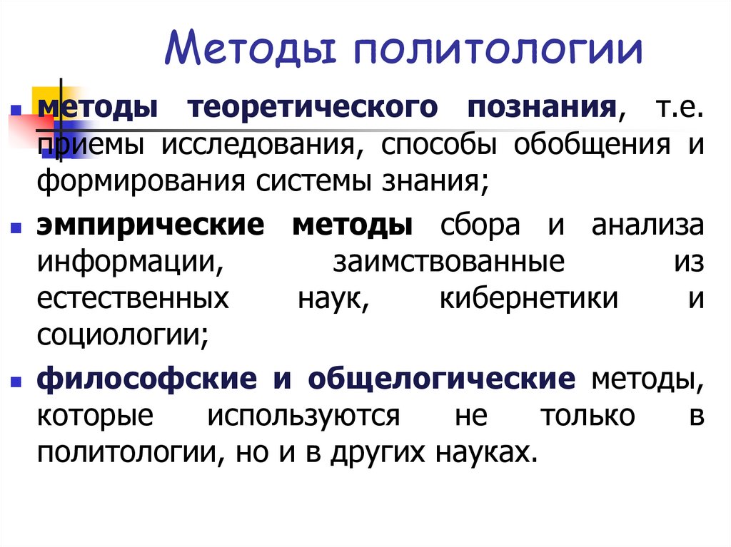 Методы политологии