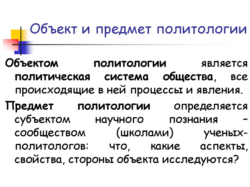 Предмет политологии презентация