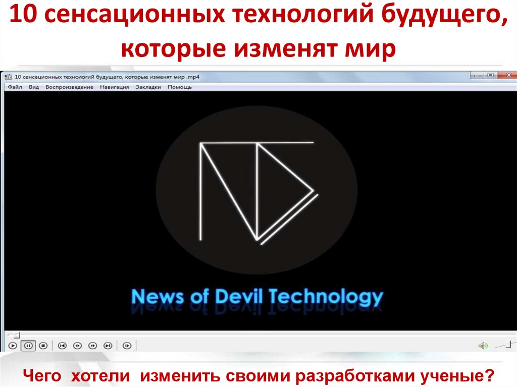 10 сенсационных технологий будущего, которые изменят мир