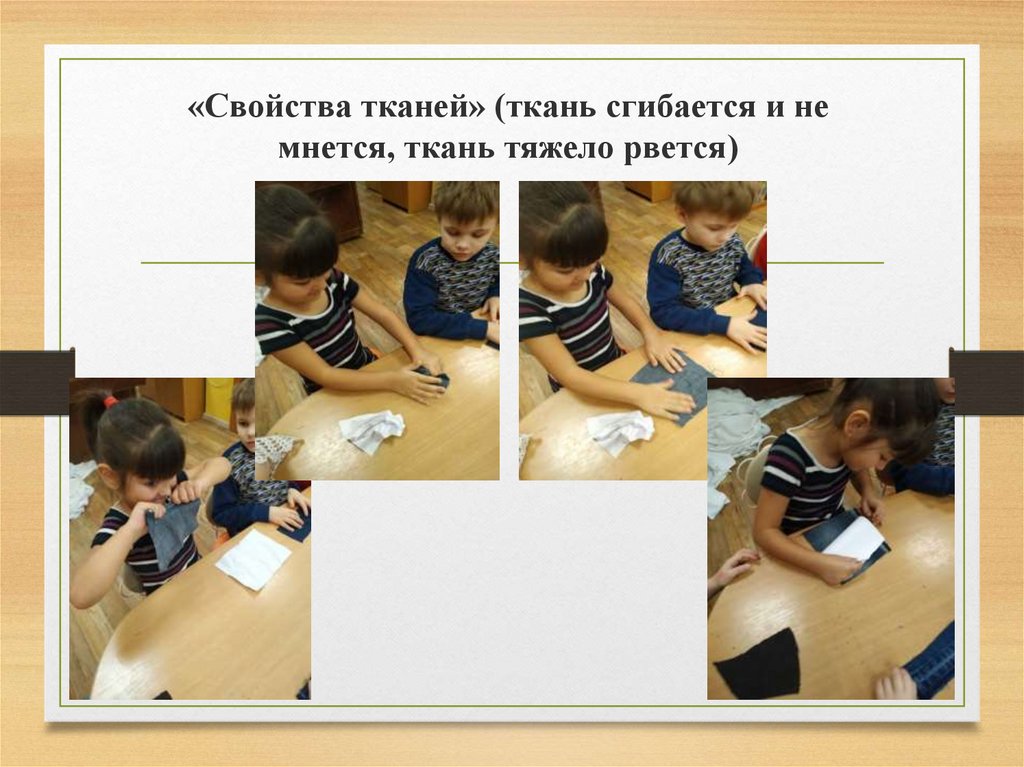 «Свойства тканей» (ткань сгибается и не мнется, ткань тяжело рвется)