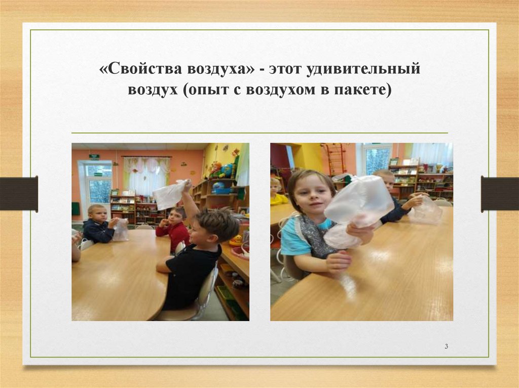 «Свойства воздуха» - этот удивительный воздух (опыт с воздухом в пакете)