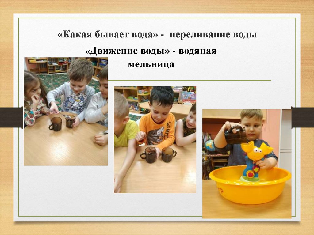 «Какая бывает вода» - переливание воды