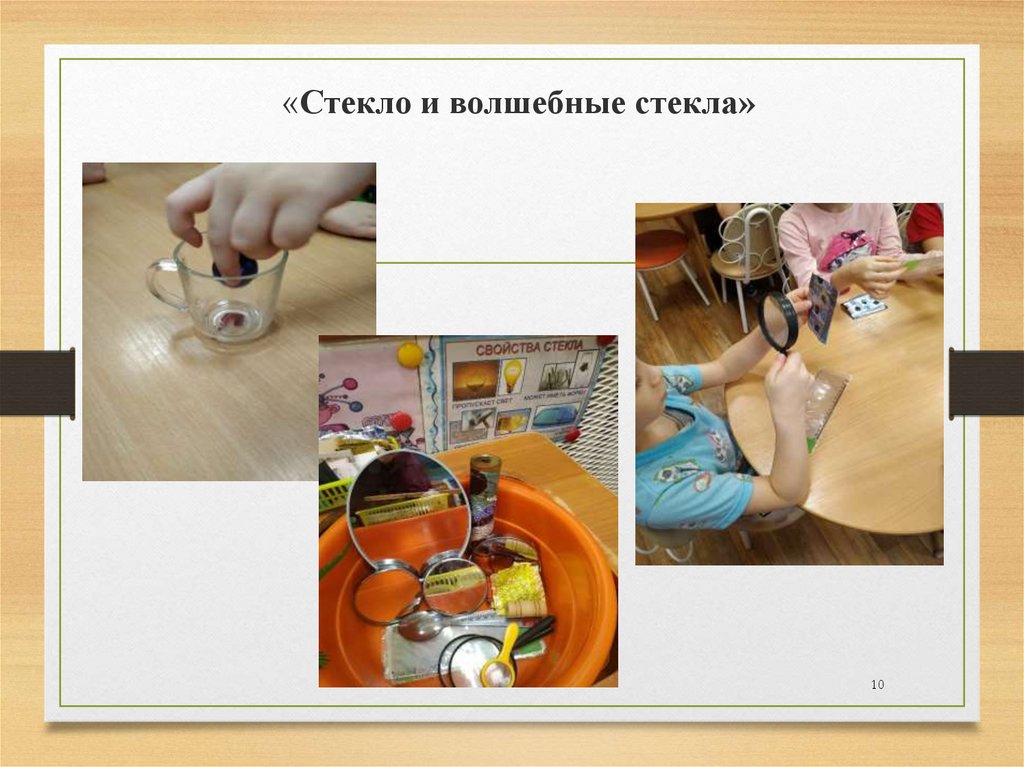 «Стекло и волшебные стекла»