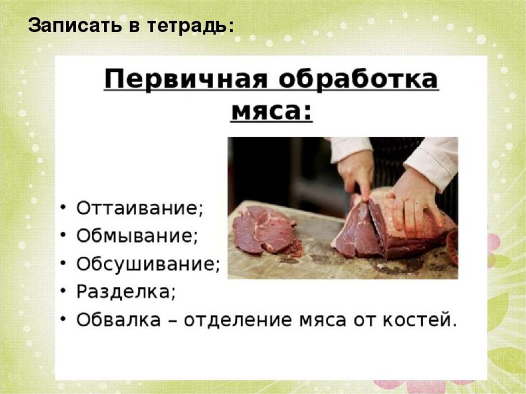 Процессы первичной обработки сырья. Схема обработки мяса. Технология обработки мяса. Схема первичной обработки мяса. Тепловая обработка мяса.