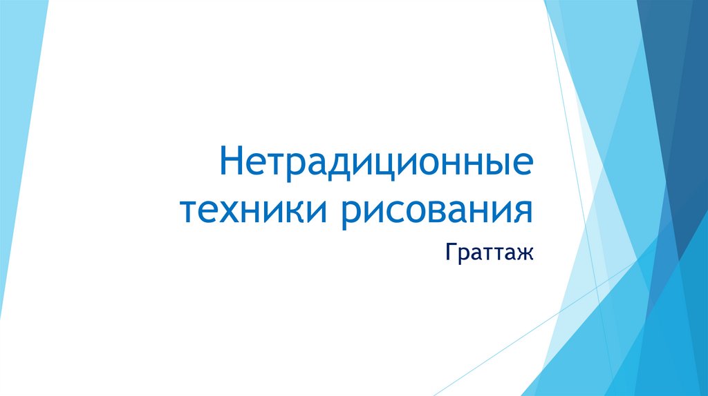 Способ выполнения рисунка путем процарапывания острым инструментом бумаги картона залитых тушью