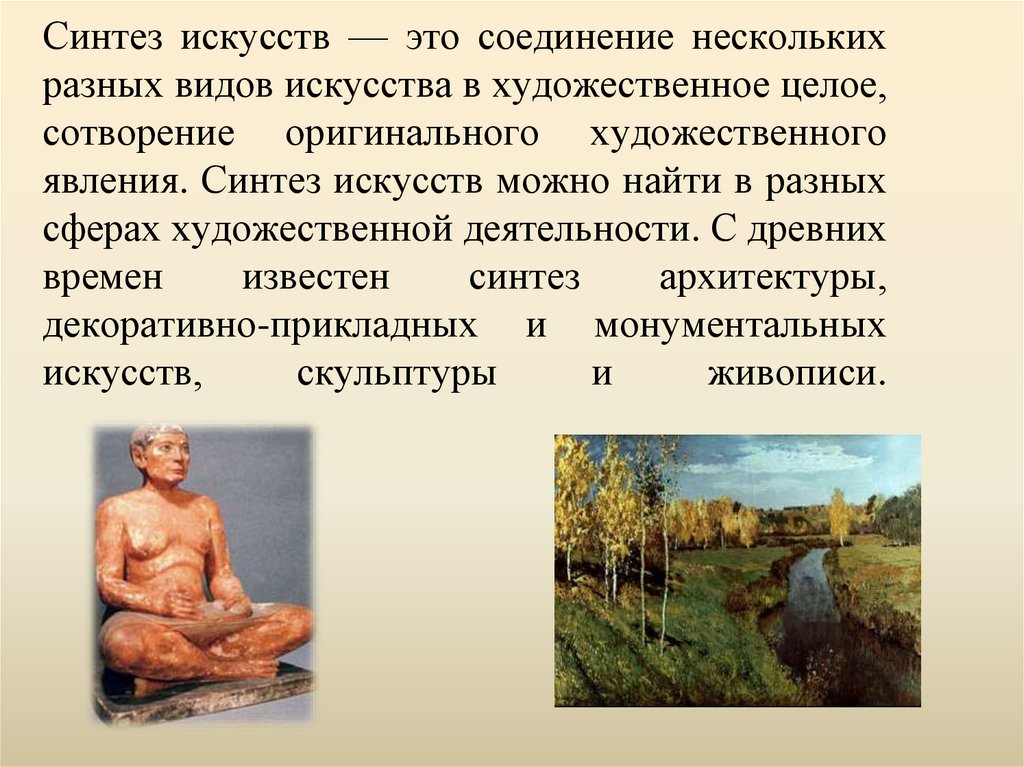 Синтез искусств — это соединение нескольких разных видов искусства в художественное целое, сотворение оригинального