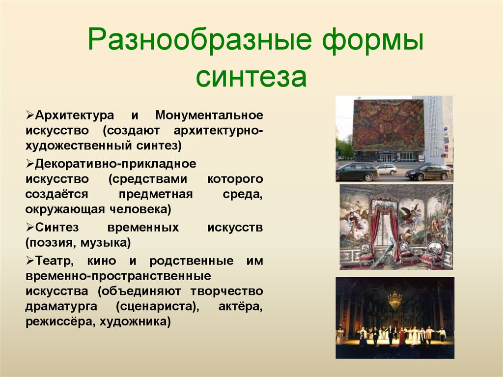 Разнообразные формы синтеза