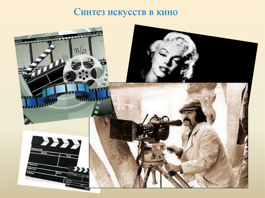 Синтез искусств в кино  
