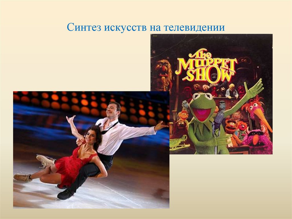 Синтез искусств на телевидении