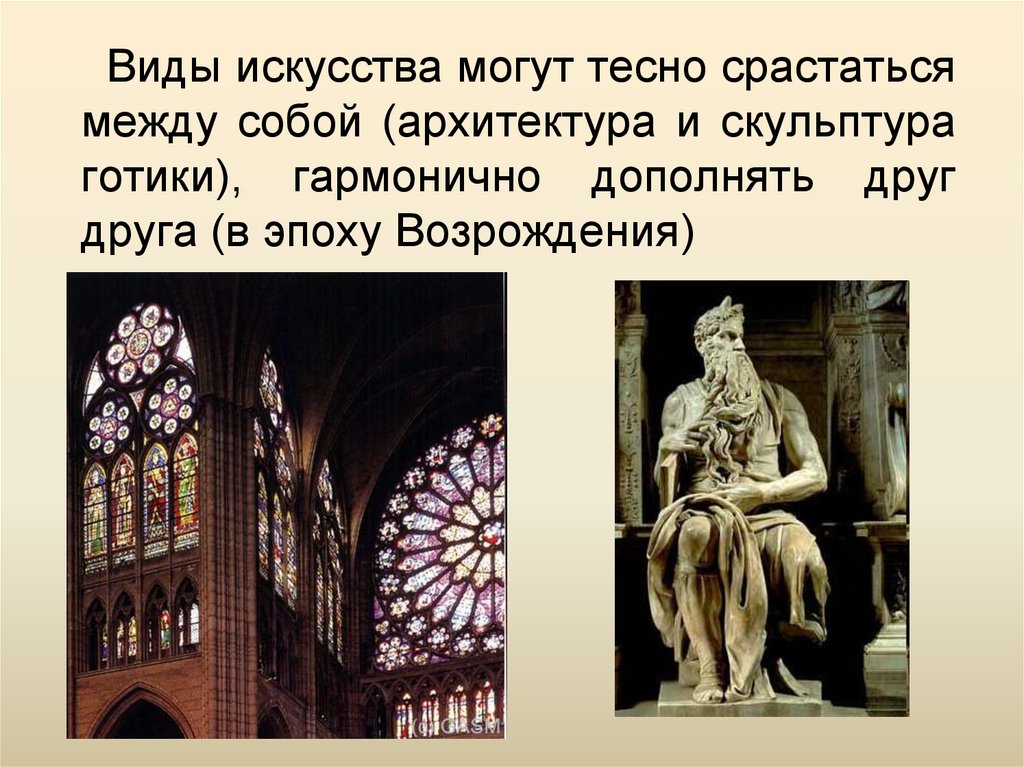 Синтез искусств в создании художественных образов презентация 8 класс искусство