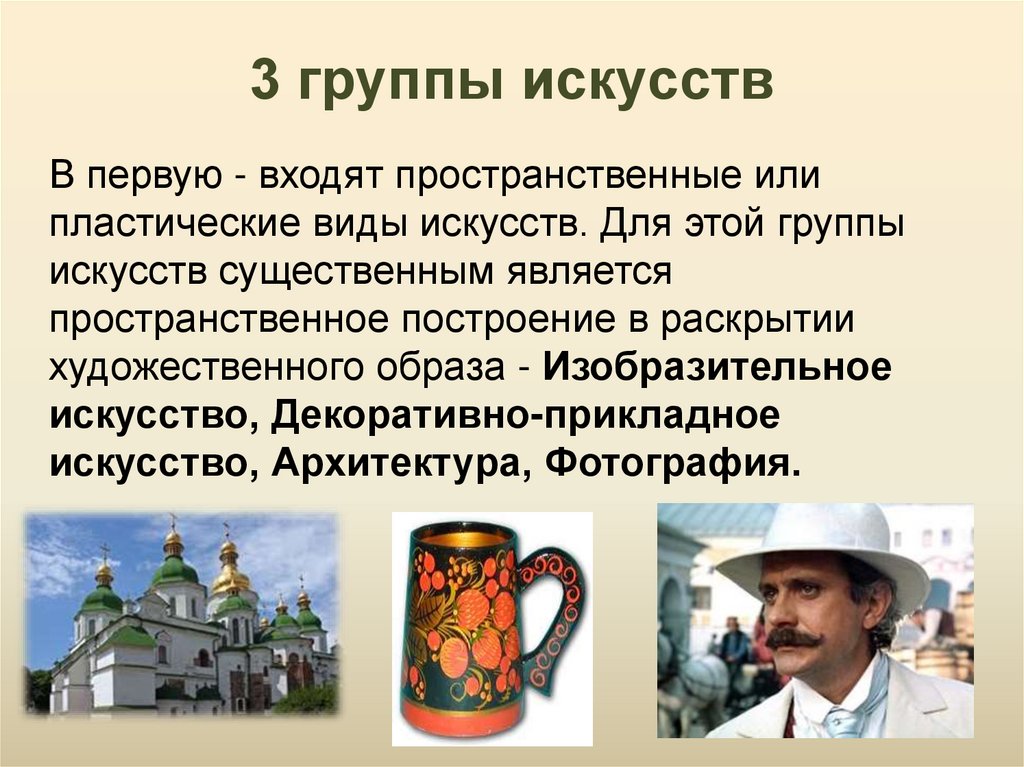 Группа искусств. Синтез искусств. 3 Группы видов искусства. Виды искусства пластические или пространственные. Синтетические виды искусства.