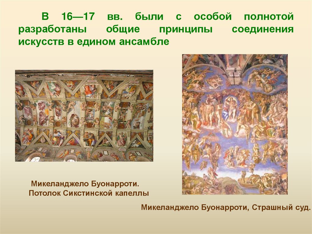 В 16—17 вв. были с особой полнотой разработаны общие принципы соединения искусств в едином ансамбле