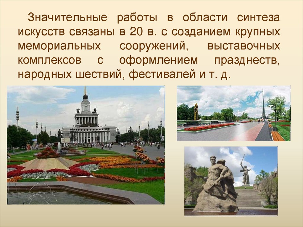 Значительные работы в области синтеза искусств связаны в 20 в. с созданием крупных мемориальных сооружений, выставочных