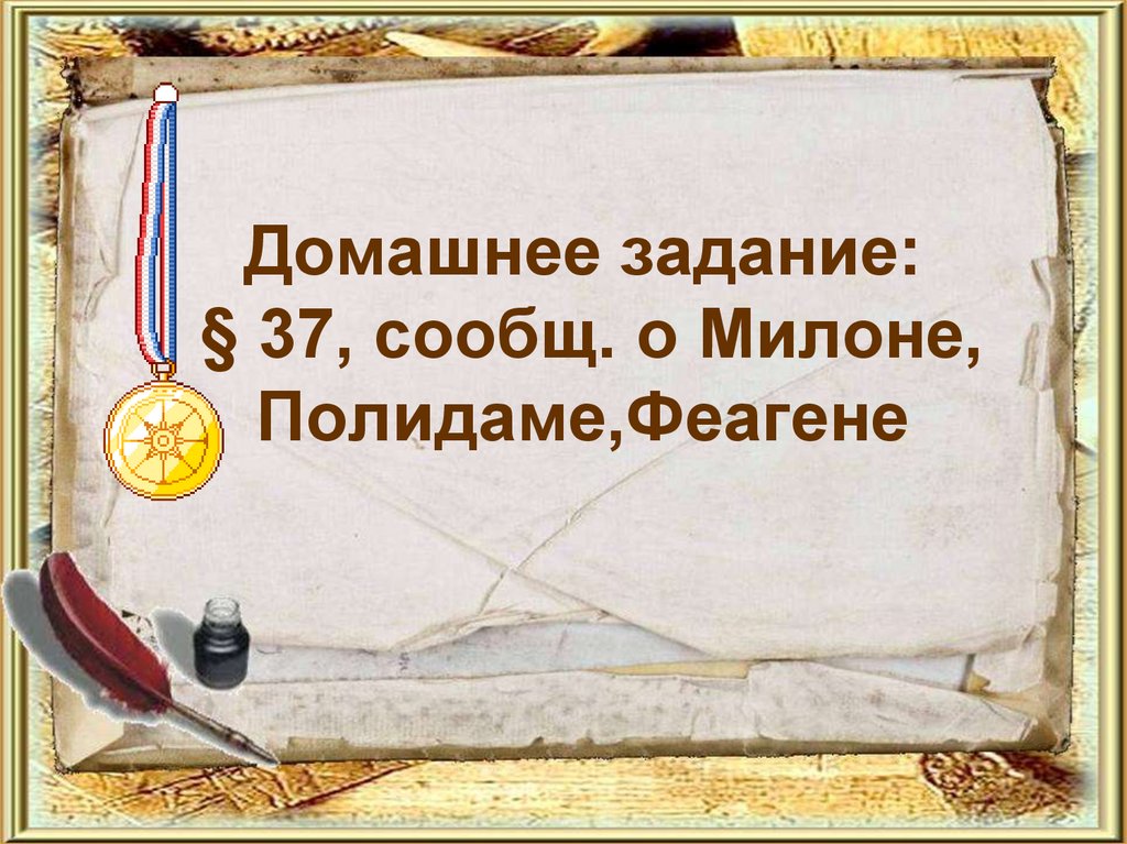 Домашнее задание: § 37, сообщ. о Милоне, Полидаме,Феагене