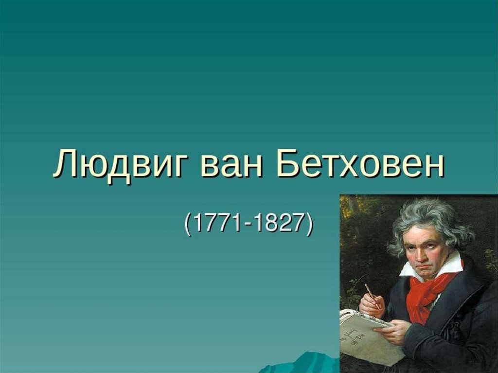 Презентация на тему бетховен жизнь и творчество