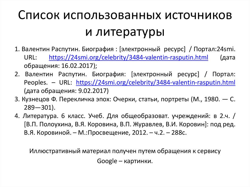 Список использованных источников и литературы