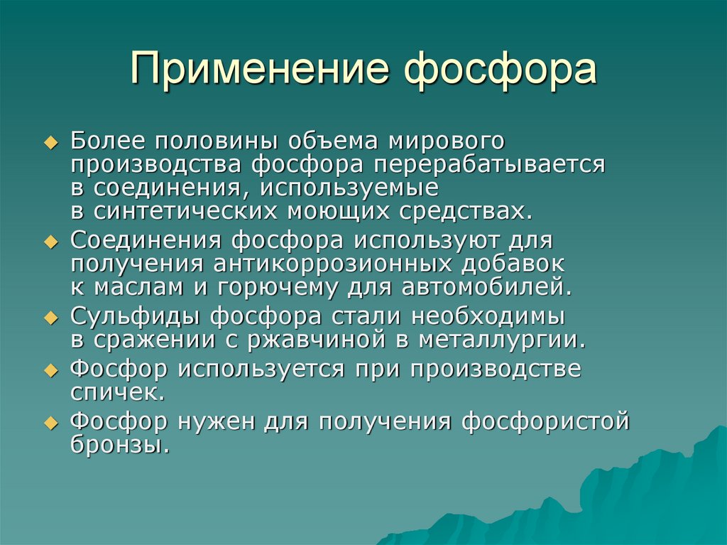 Схема применения фосфора