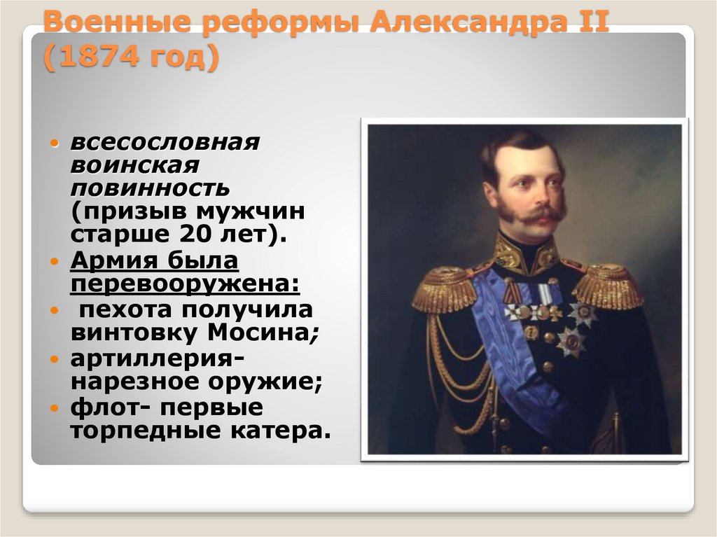 Одним из направлений военной реформы является. Реформа 1874 при Александре 2.