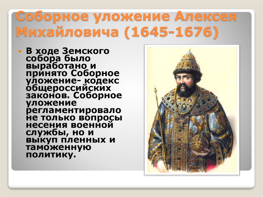 При алексее михайловиче ответ. Уложение Алексея Михайловича 1649.