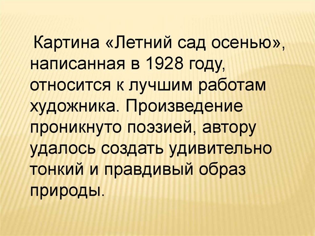 Сочинение по картине и бродский летний сад осенью